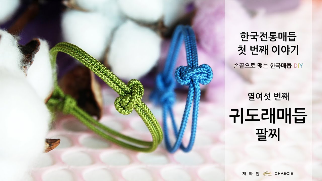 [한국전통매듭 첫 번째 이야기] #16 귀도래매듭 팔찌 만들기 | Traditional Korean Knot