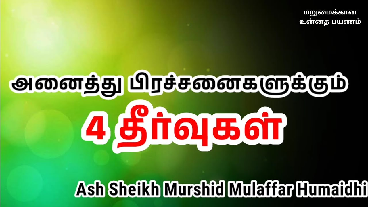 Ash Sheikh Murshid Mulaffer Humaidhi | Tamil Bayan
