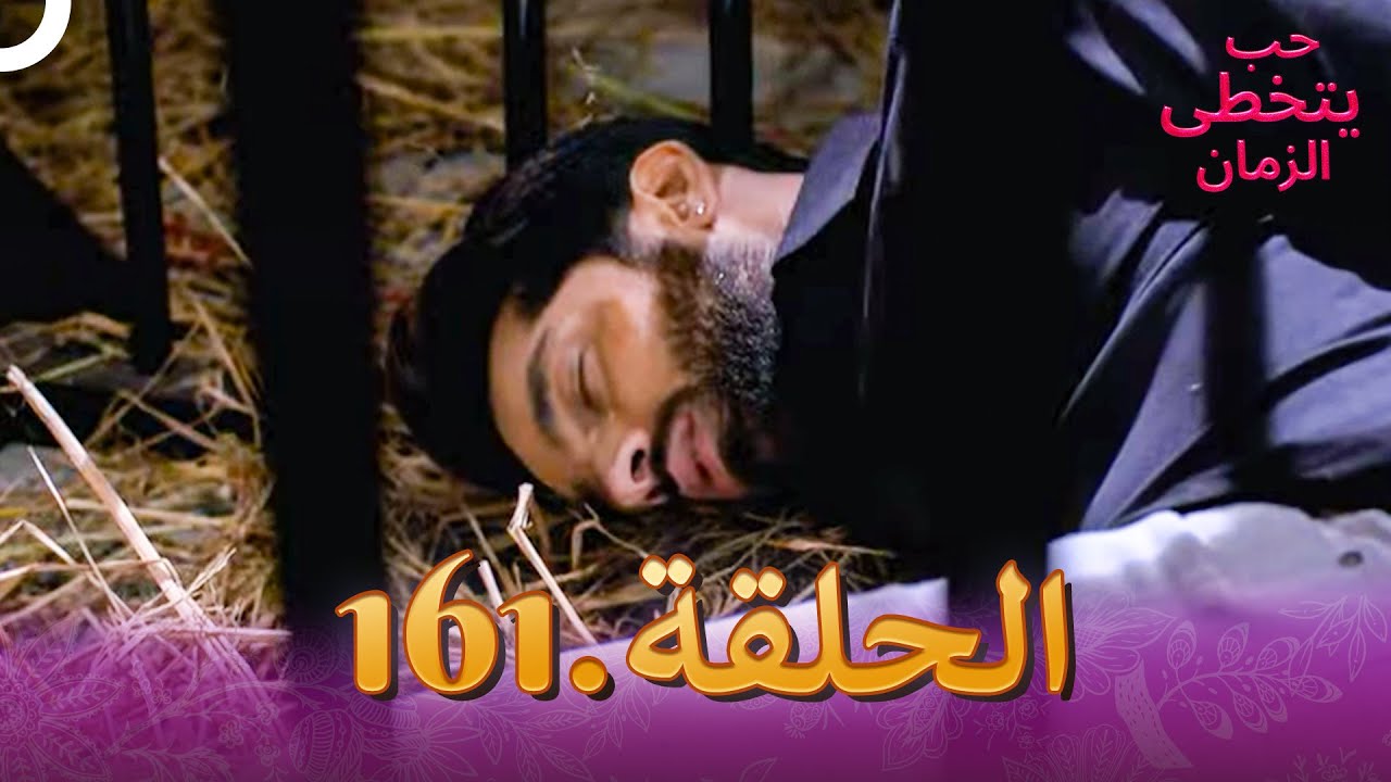 حب يتخطى الزمان الحلقة 161 | Zindagi Ki Mehek