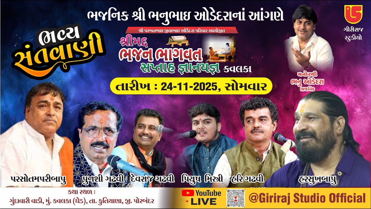 LIVE~ BHAJNIK BHANU ODEDRA PARIVAR AYOJIT BHAJAN BHAGVAT NIMITE~DANDYA RAAS~KAVALKA~2025