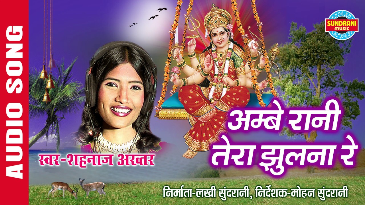 AMBEY RANI TERA JHULNA RE - अम्बे रानी तेरा झुलना रे - SHAHNAZ AKHTAR - Ajaz Khan