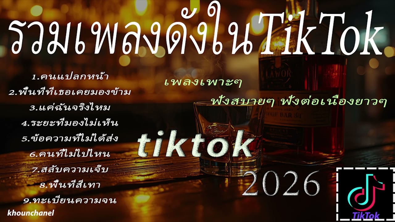 #music เพลงเพราะๆ 2026 ฟังสบายต่อเนื่อ