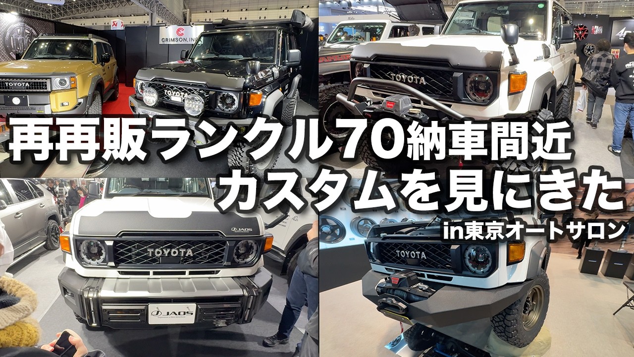 再再販ランクル70納車間近なので「東京オートサロン2025」へカスタムカーを見にきた