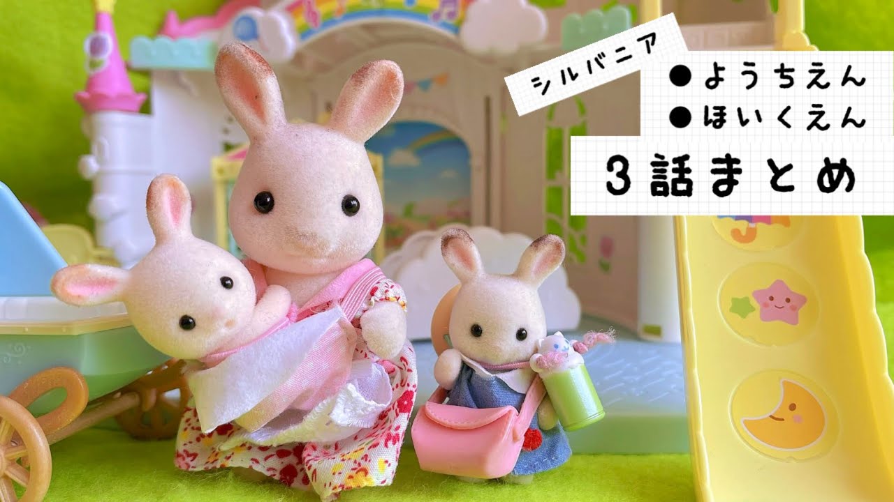 シルバニアファミリー お話3話連続 保育園 ようちえん シリーズ 人形遊び おままごと おもちゃ動画 sylvanianfamilies calicocritters toy kids