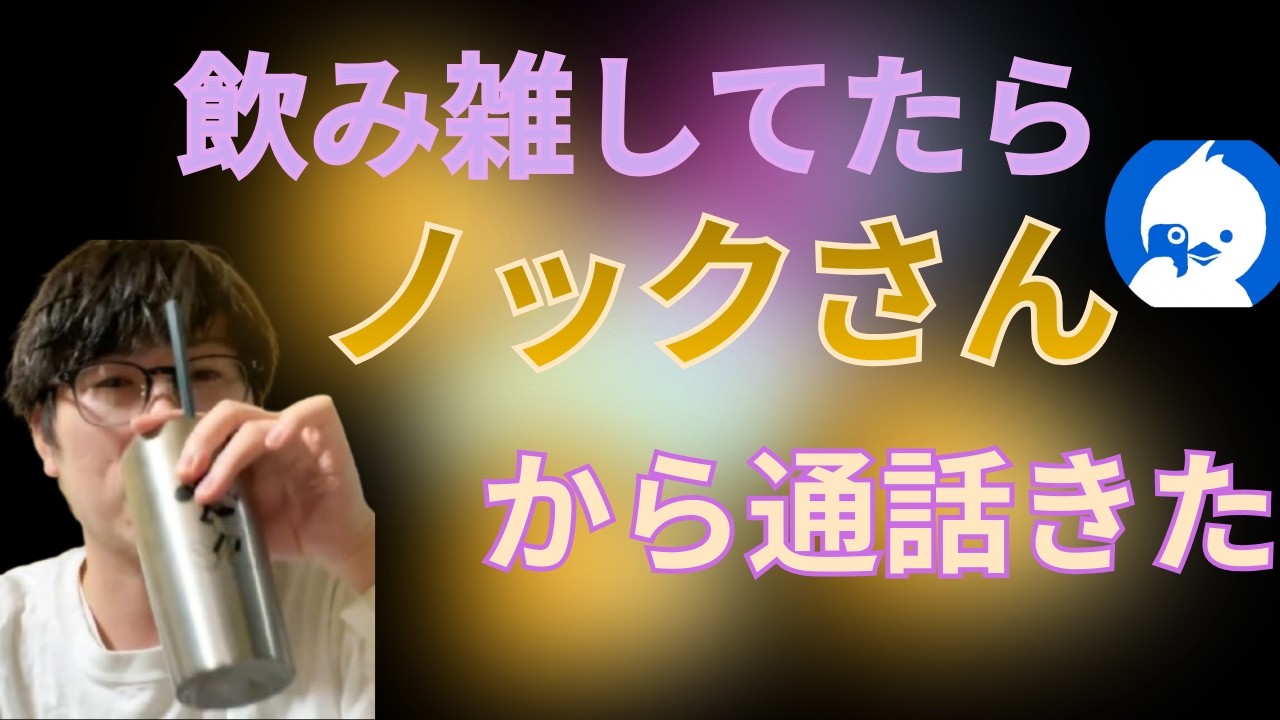 まったり飲み雑してたらノックさんから通話きた。ひこぽんも参戦しました。【ツイキャス】サブキャス・ヤミー　3月11日放送から抜粋　#ツイキャス #ヤミー #ノック #ひこぽん #切り抜き