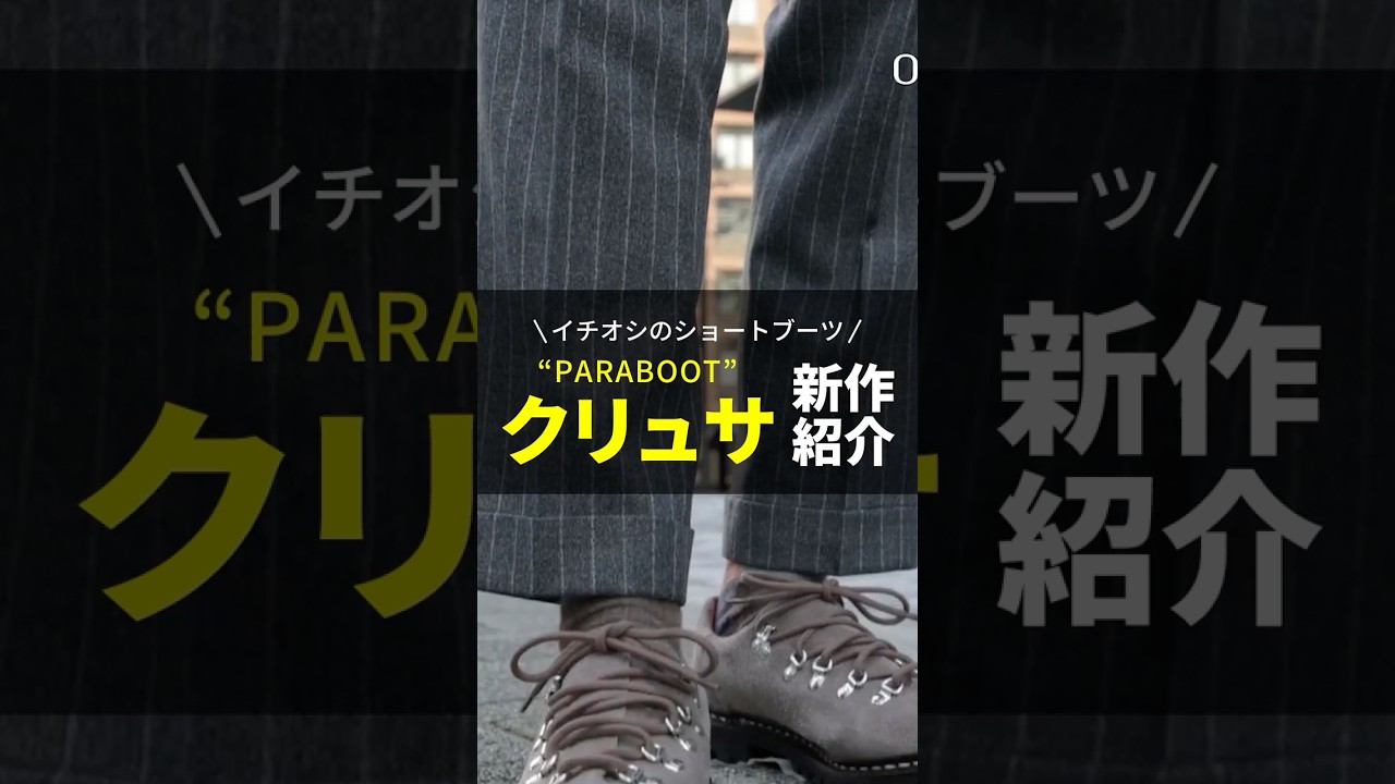 店長大石愛用！一押しのショートブーツ『PARABOOTの”クリュサ”』をご紹介！ 