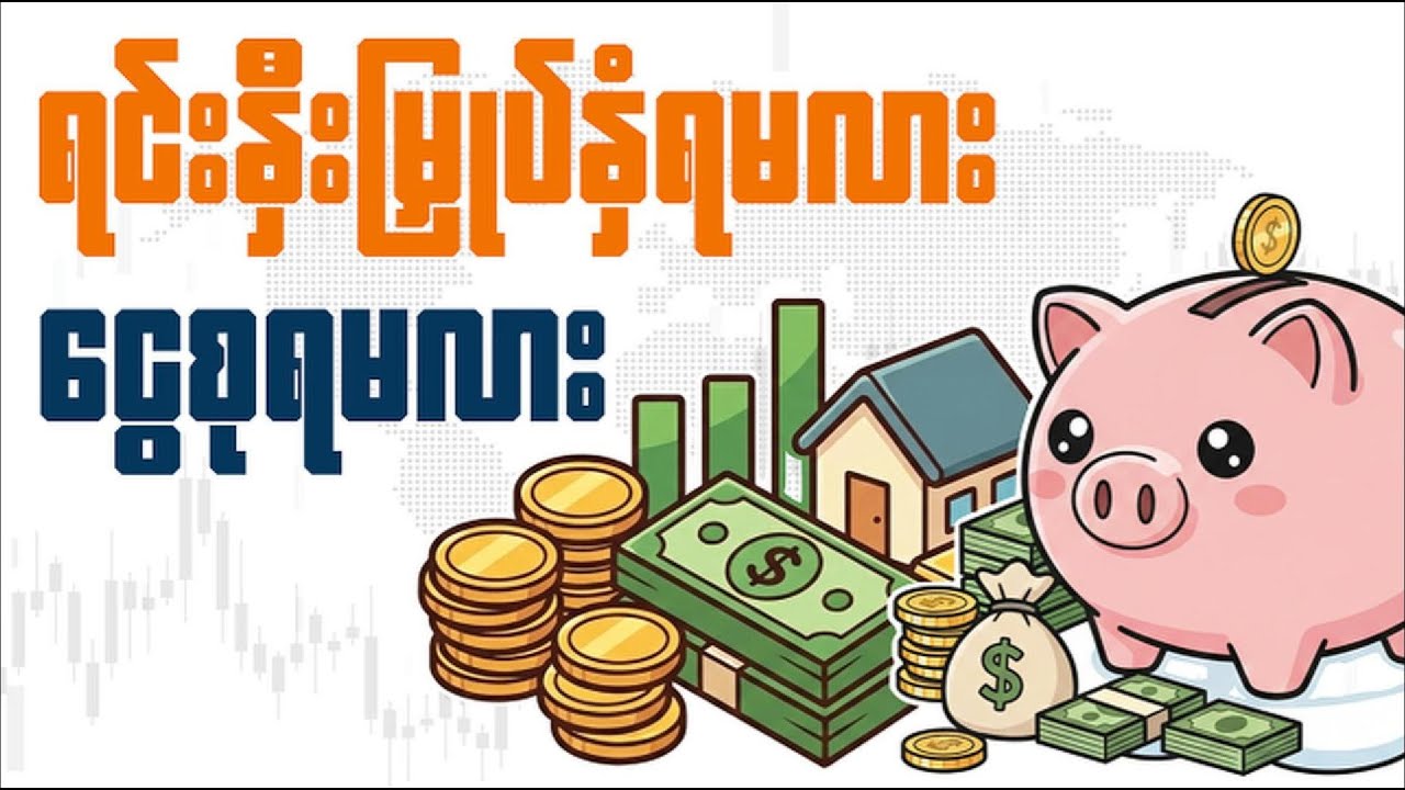 ငွေစုရမလား? ရင်းနှီးမြှုပ်နှံရမလား?