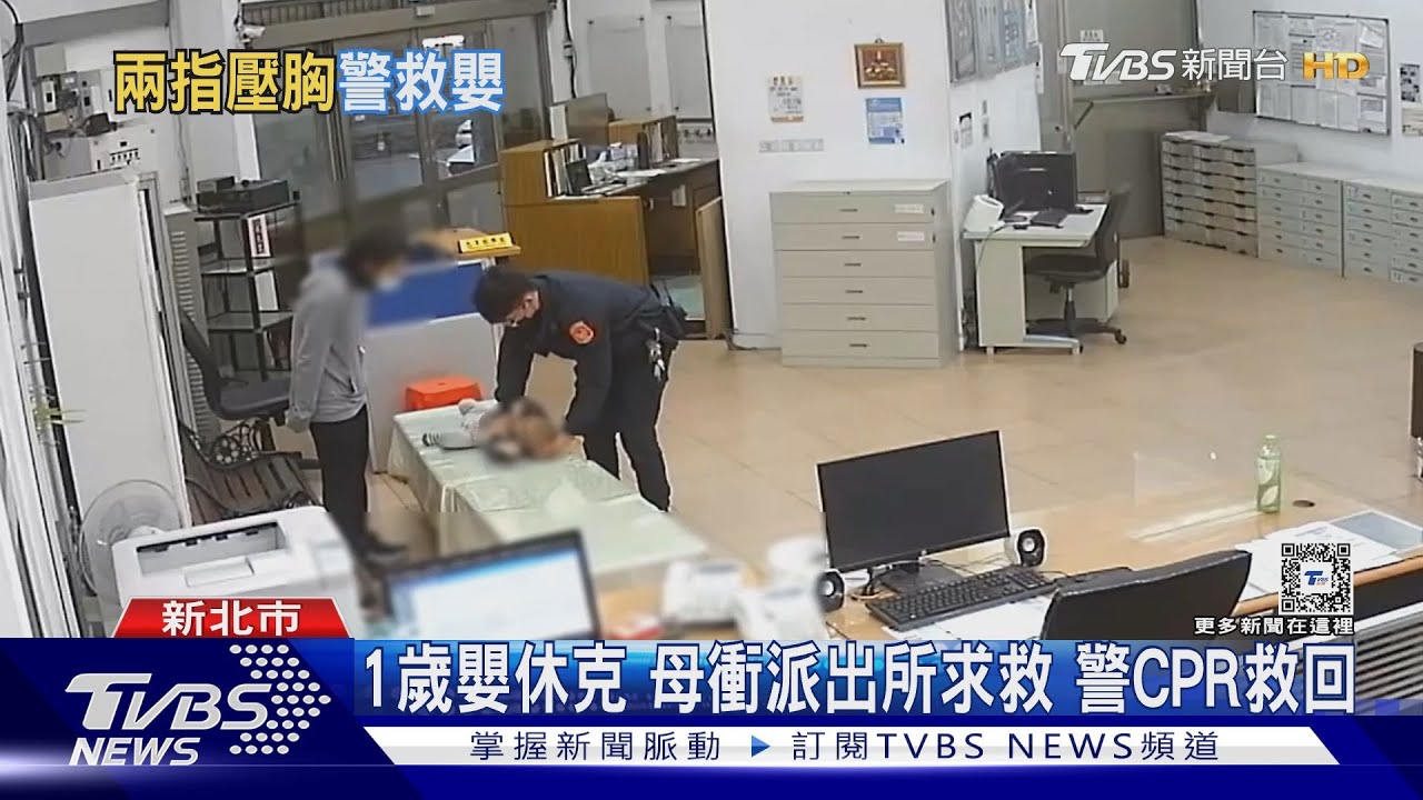1歲嬰休克 母衝派出所求救 警CPR救回｜TVBS新聞 @TVBSNEWS01
