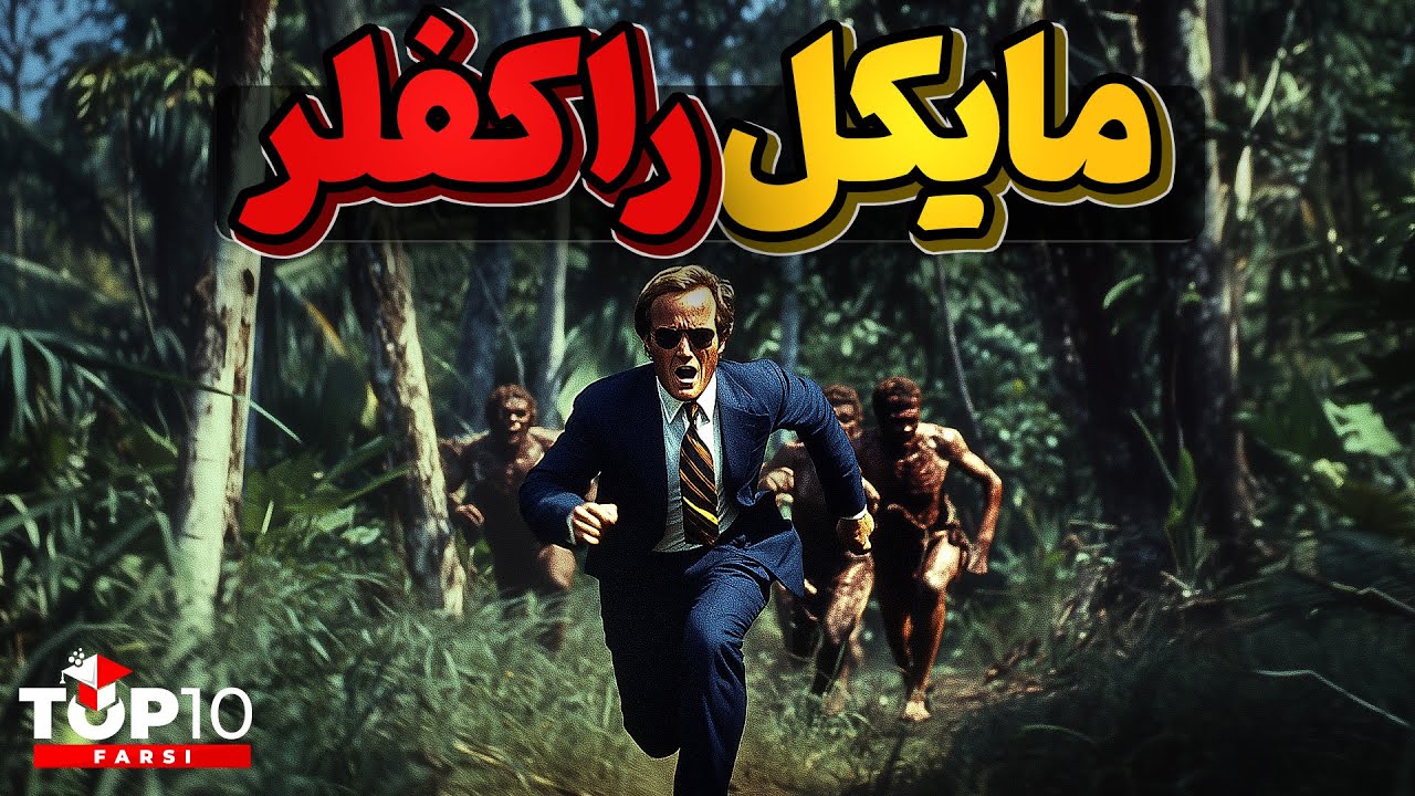 قبائل آدمخوار و میلیاردری بنام مایکل راکفلر
