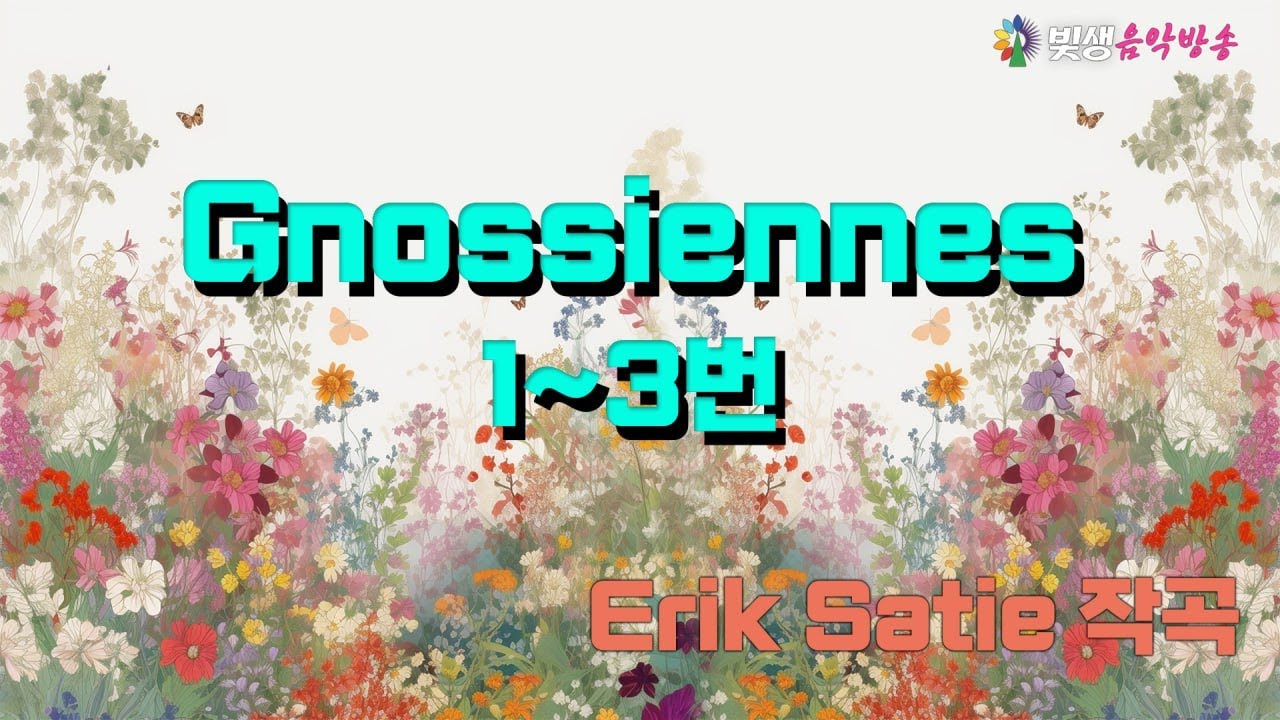 [빛생치유음악] Gnossiennes No 1, 2, 3 - Erik Satie (에릭사티 - 그노시엔느 1~3번)