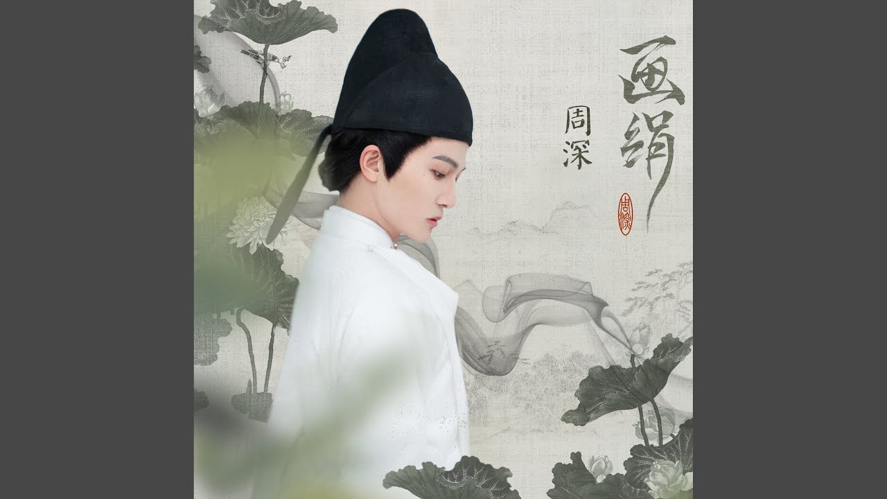 画绢