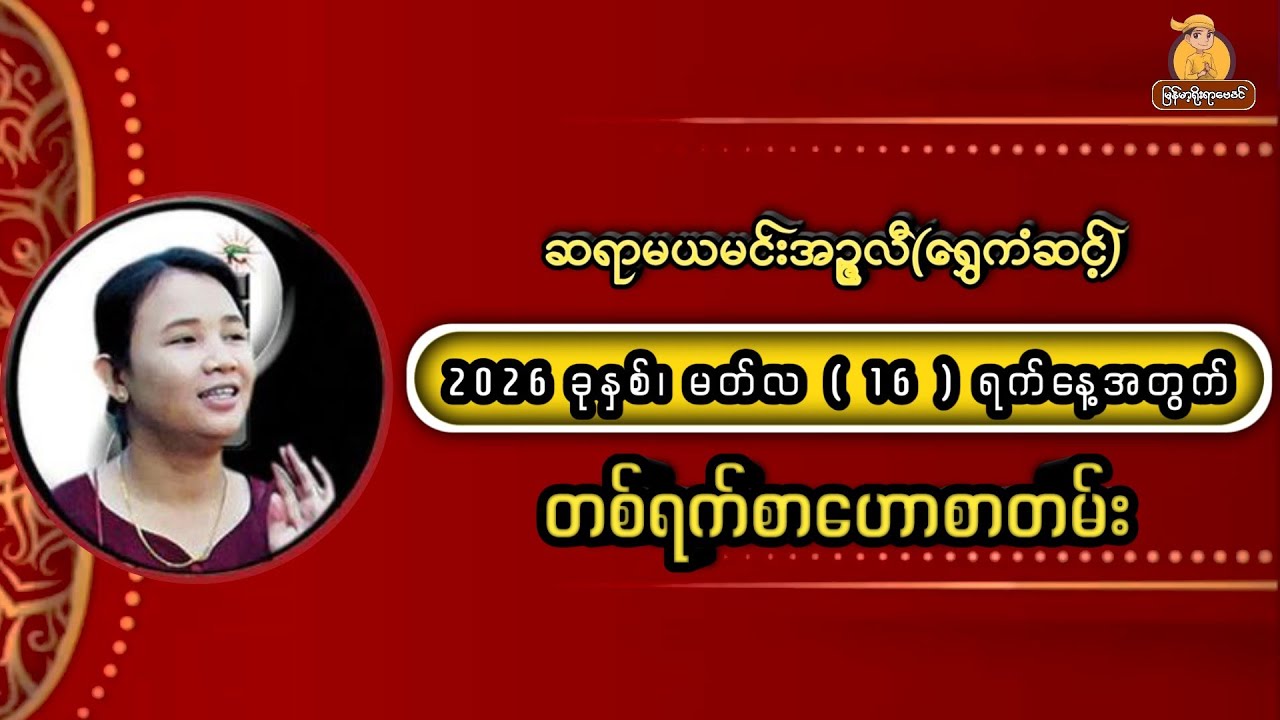 #16/3/2026အတွက် #တစ်ရက်စာဗေဒင်ဟောစာတမ်း  #ဆရာမယမင်းအဉ္ဇလီ #မြန်မာ့ရိုးရာဗေဒင် #2026