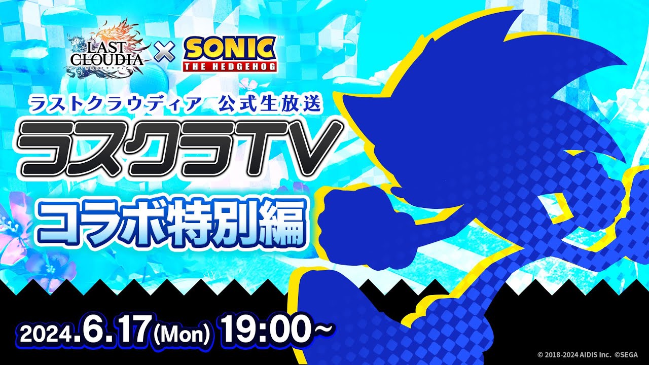 公式生放送「ラスクラTV コラボ特別編」（ソニック・ザ・ヘッジホッグコラボ）