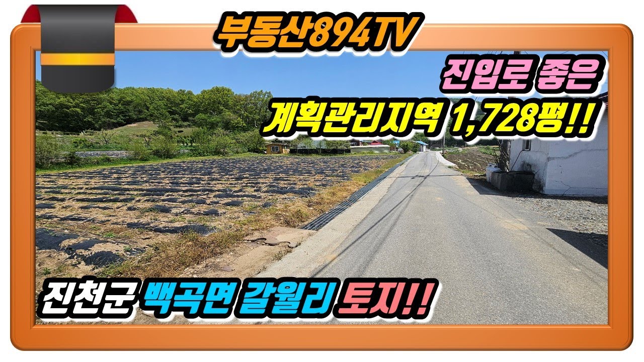 [진천군토지매매]진입로 좋은 계획관리지역 1,728평!! 충북 진천군 백곡면 갈월리 토지매매!!,#진천토지매매,#진천백곡면토지매매,#백곡면갈월리토지매매