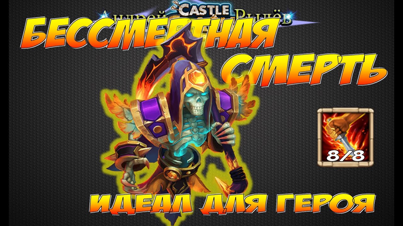 Castle Clash/Битва Замков, Бессмертная Смерть, идеал для героя, Grizzly Reaper