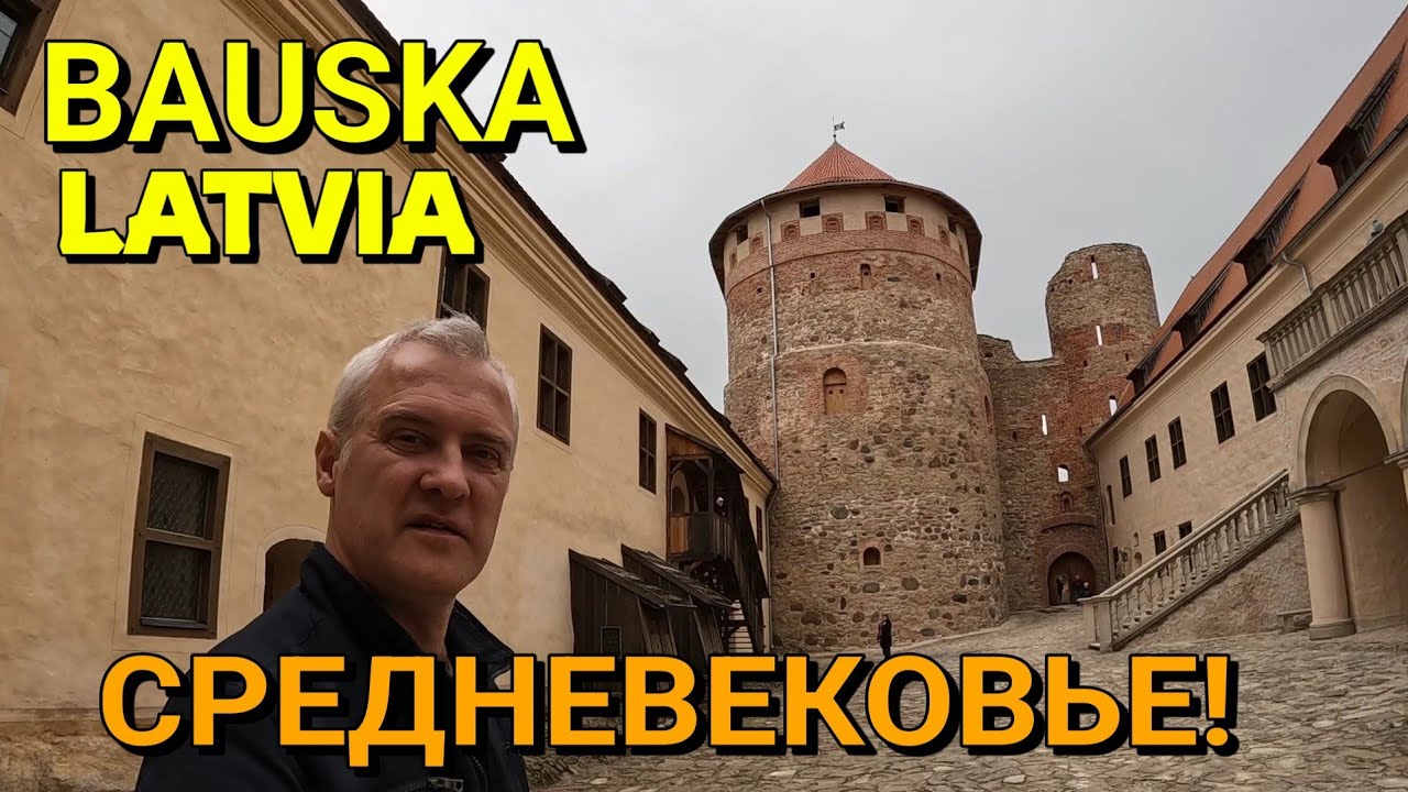 БАУСКИЙ ЗАМОК / Где начинается река - Лиелупе / 01.05.2022
