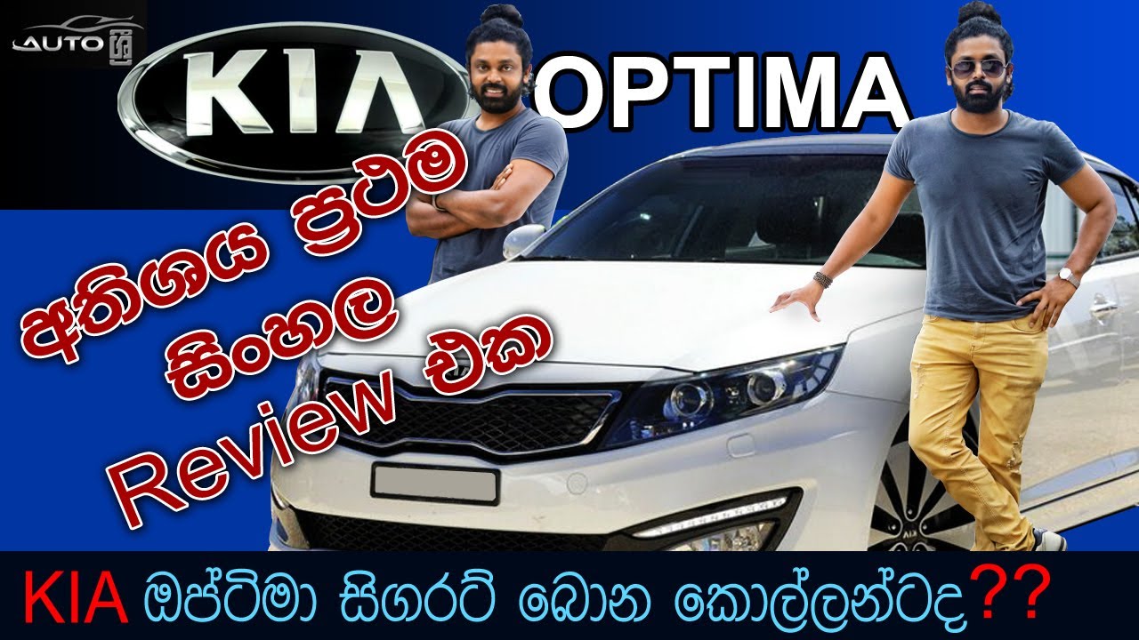 Kia Optima Full Review   | Auto Sri (Sinhala Review 2021)