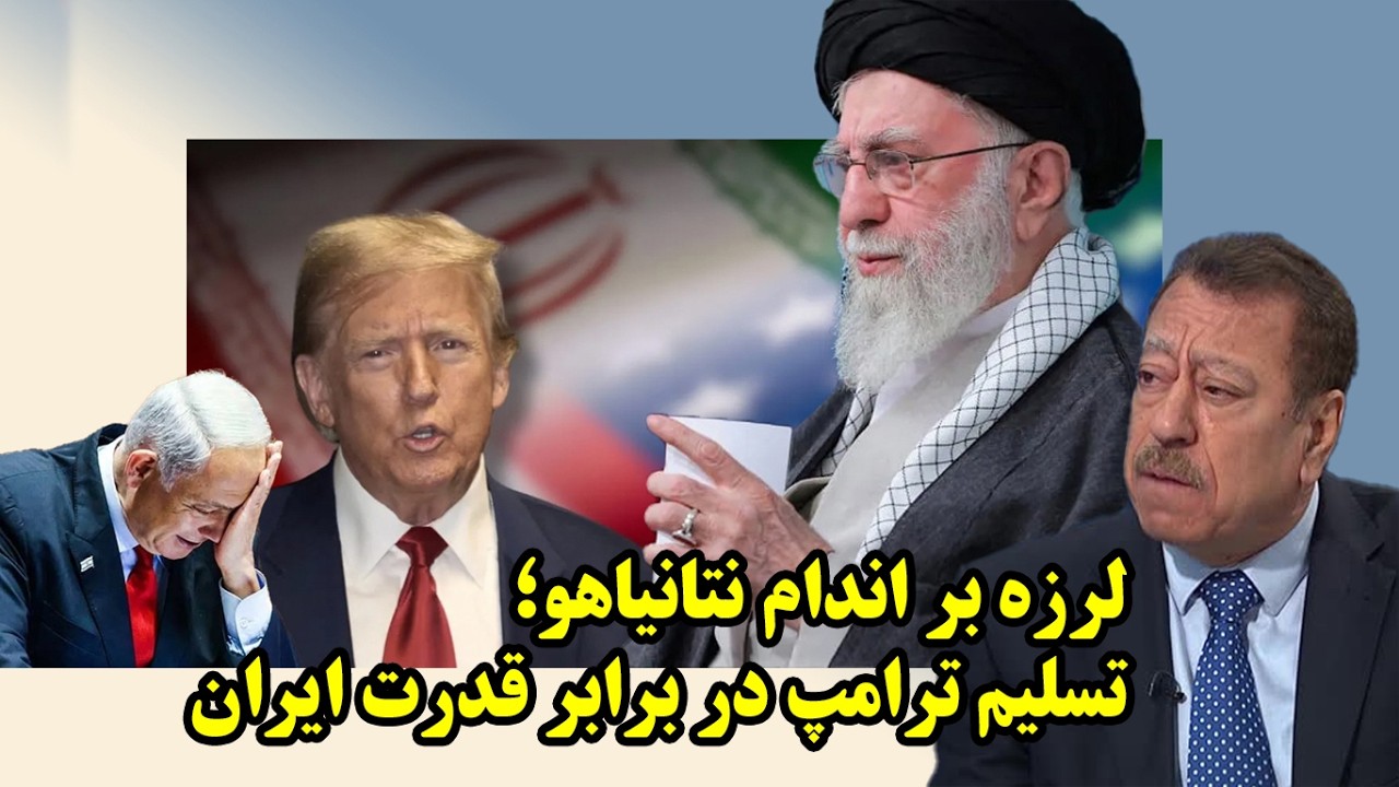 تسلیم ترامپ در برابر قدرت ایران در مذاکرات عمان از نگاه عطوان