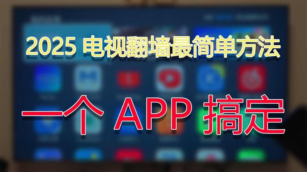2025电视翻墙最简单！只需一个App，Karing电视版5分钟搞定（无需软路由/电脑）