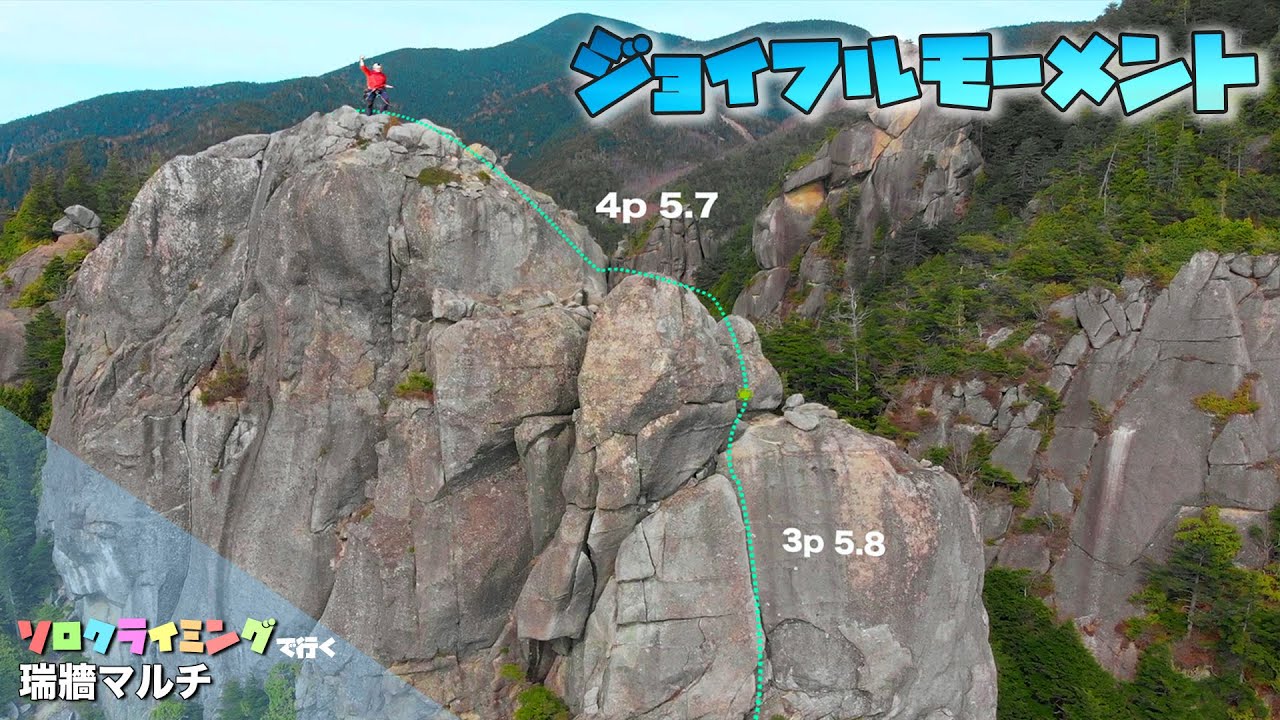 ソロクライミングで行く瑞牆マルチ「ジョイフルモーメント(4p 5.9)」