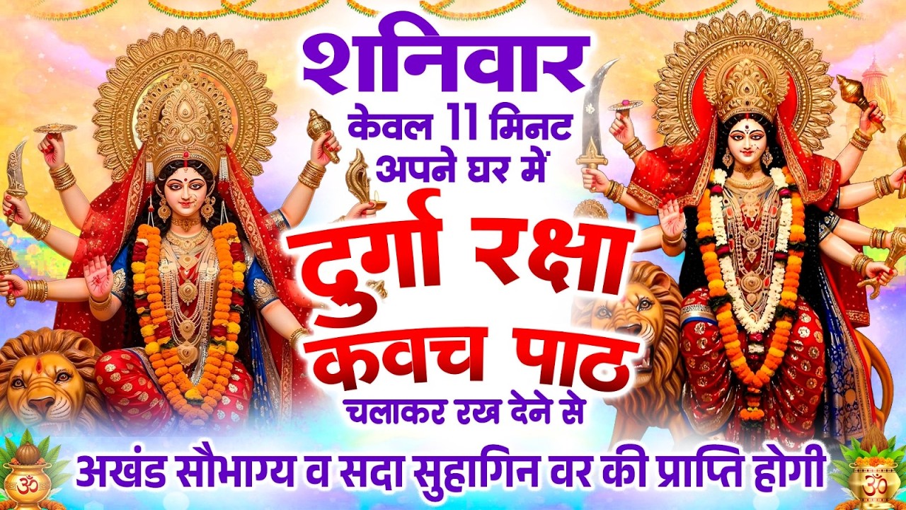 शनिवार केवल 11 मिनट अपने घर में ये दुर्गा कवच चलाकर रख देना कर्ज खत्म, बीमारी खत्म और धन वर्षा शुरू