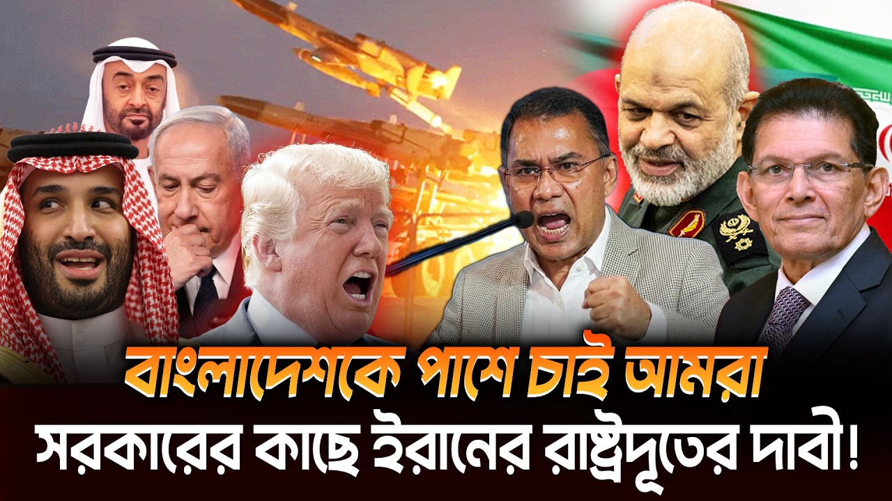 মীরজাফরদের নয় যু দ্ধে বাংলাদেশকেই চাচ্ছে ইরান! সৌদি, দুবাইকে রেখে বাংলাদেশকেই কেন পছন্দ করল তেহরান?