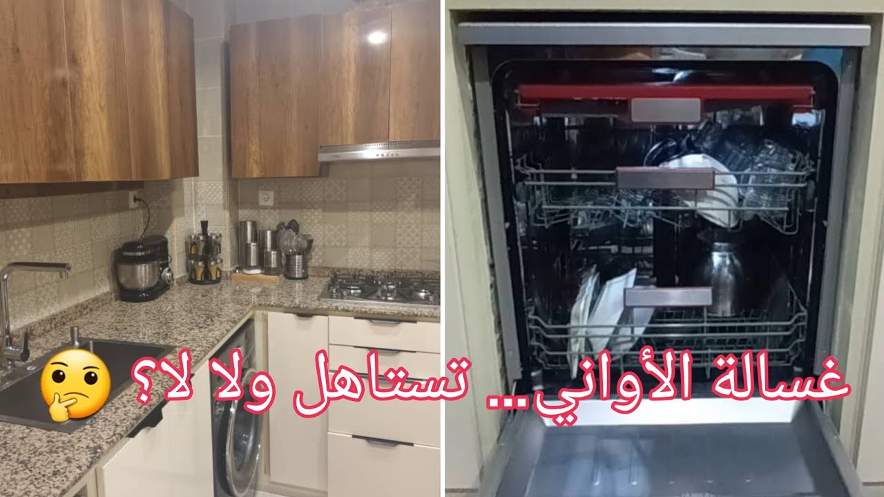 غسالة الأواني 🤔هل تستاهل الشراء؟ تجربتي الصادقة 👌