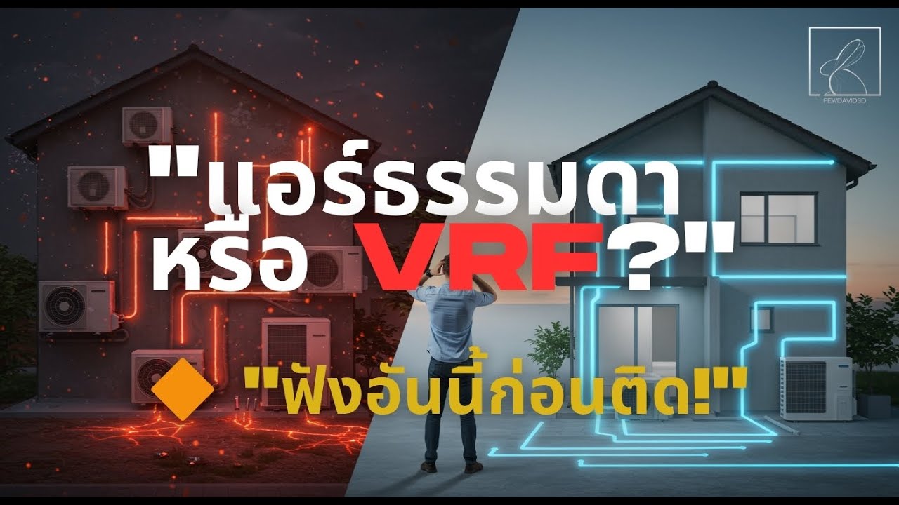 แอร์ VRF คืออะไร? ทำไมบ้านใหม่ควรคิดให้ดีก่อนติดแอร์ธรรมดา!