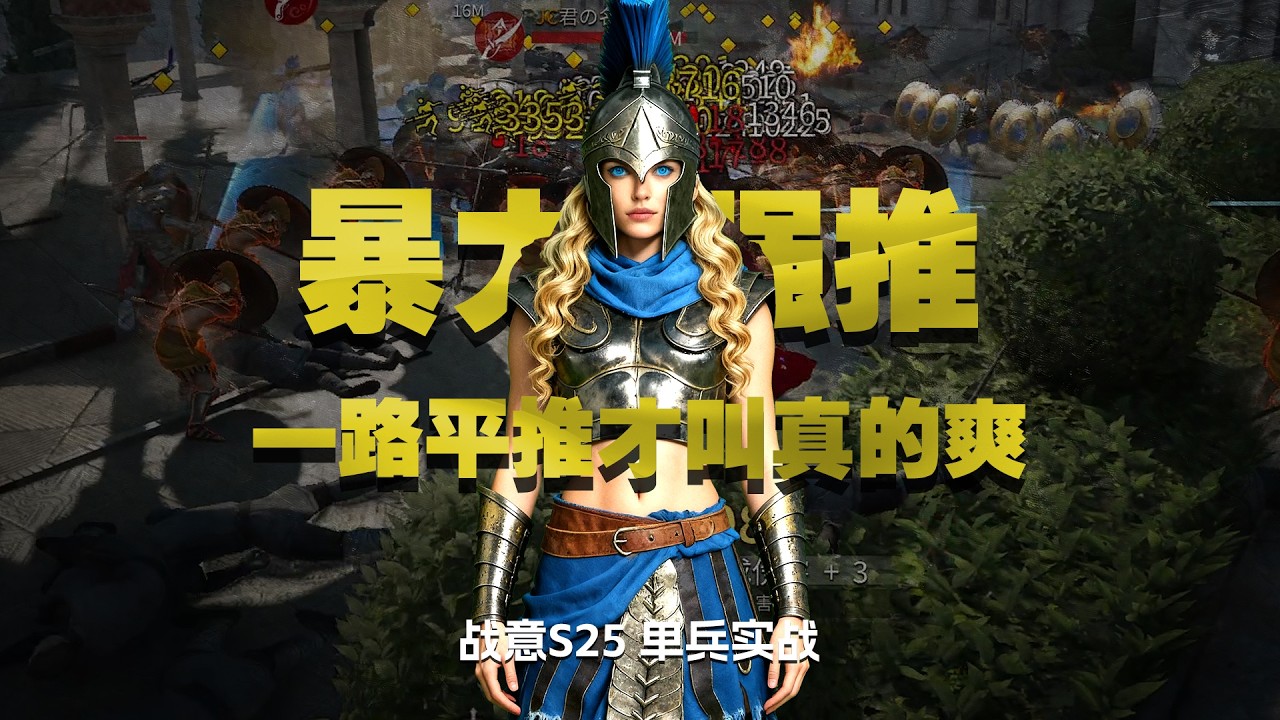 【單兵實戰】戰意斯巴達勇士 暴力強推一路平推才叫真的爽！｜戰意新賽季｜戰意玫瑰戰爭｜戰意S25賽季｜