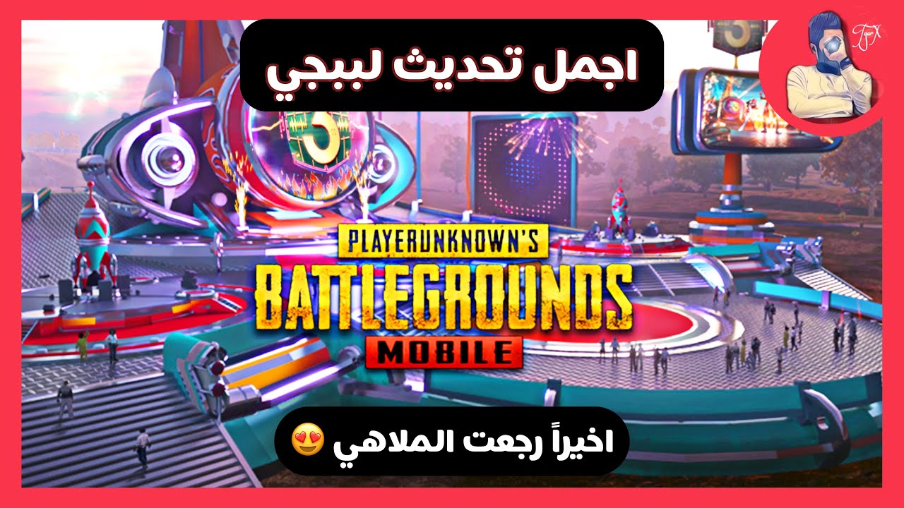 شرح تحديث ببجي الجديد واخيراً رجعت الملاهي.😍❤️ PUBG MOBILE