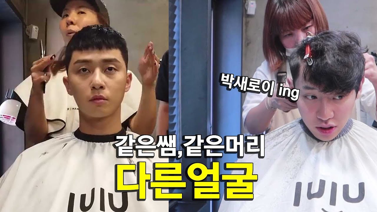 같은쌤,같은머리 다른얼굴🧨이태원클라스 박새로이컷 똑같은곳에서 잘랐습니다