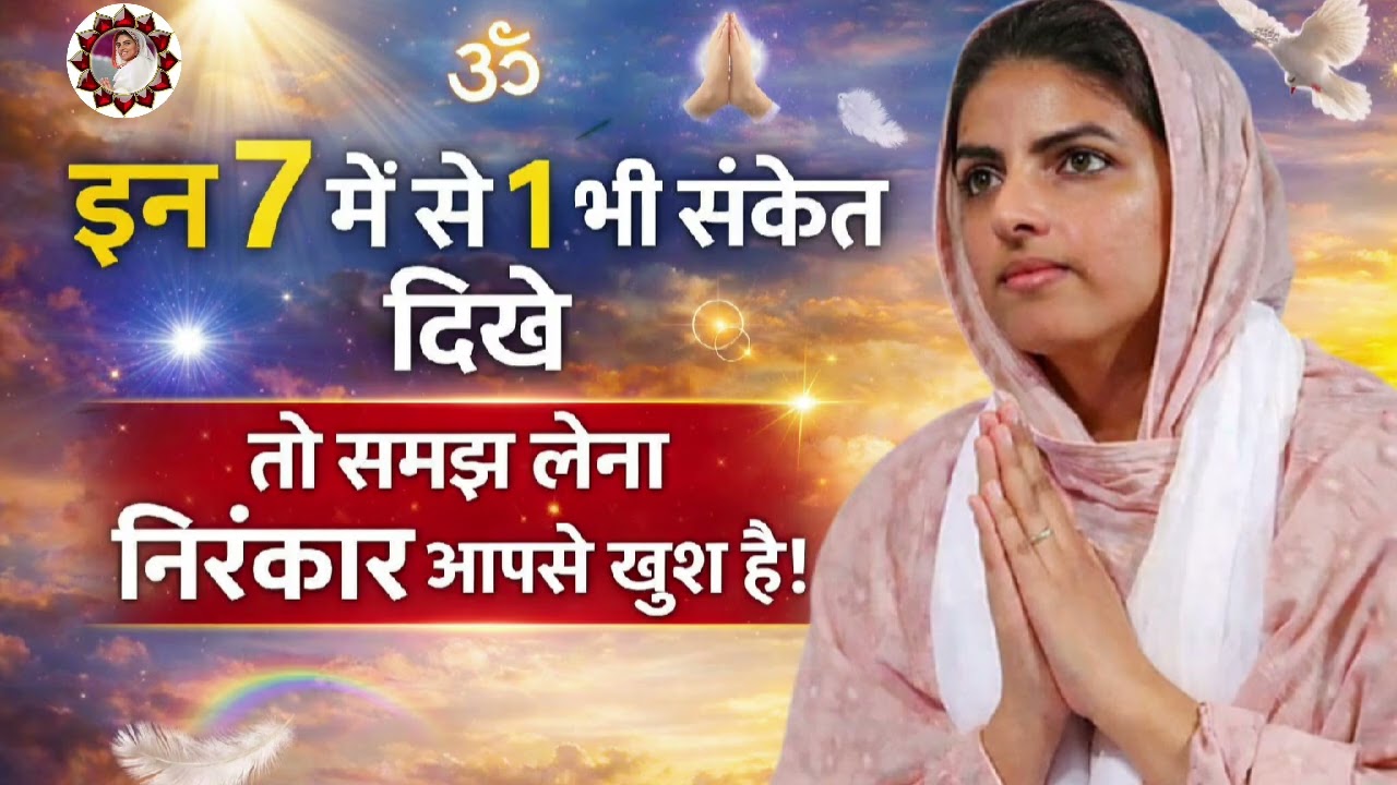 इन 7 में से 1 भी संकेत दिखे तो समझ लेना निरंकार आपसे खुश है! | Nirankari Vichar 2026 