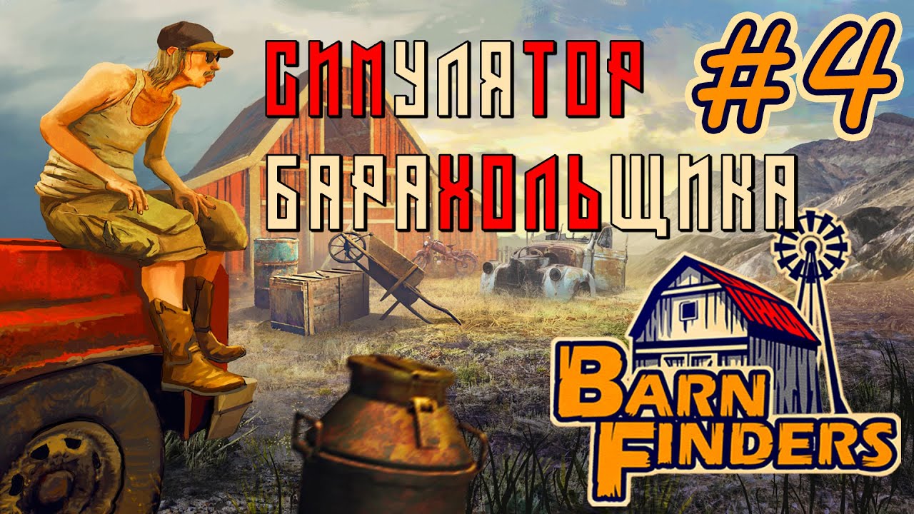 Barn Finders ► НОВАЯ ИГРА ► ПРОХОЖДЕНИЕ #4