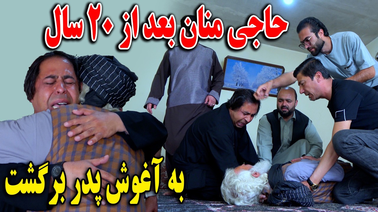 حاجی منان بعد از ۲۰ سال به آغوش پدر برگشت - سریال کوتاه افغانی🫡