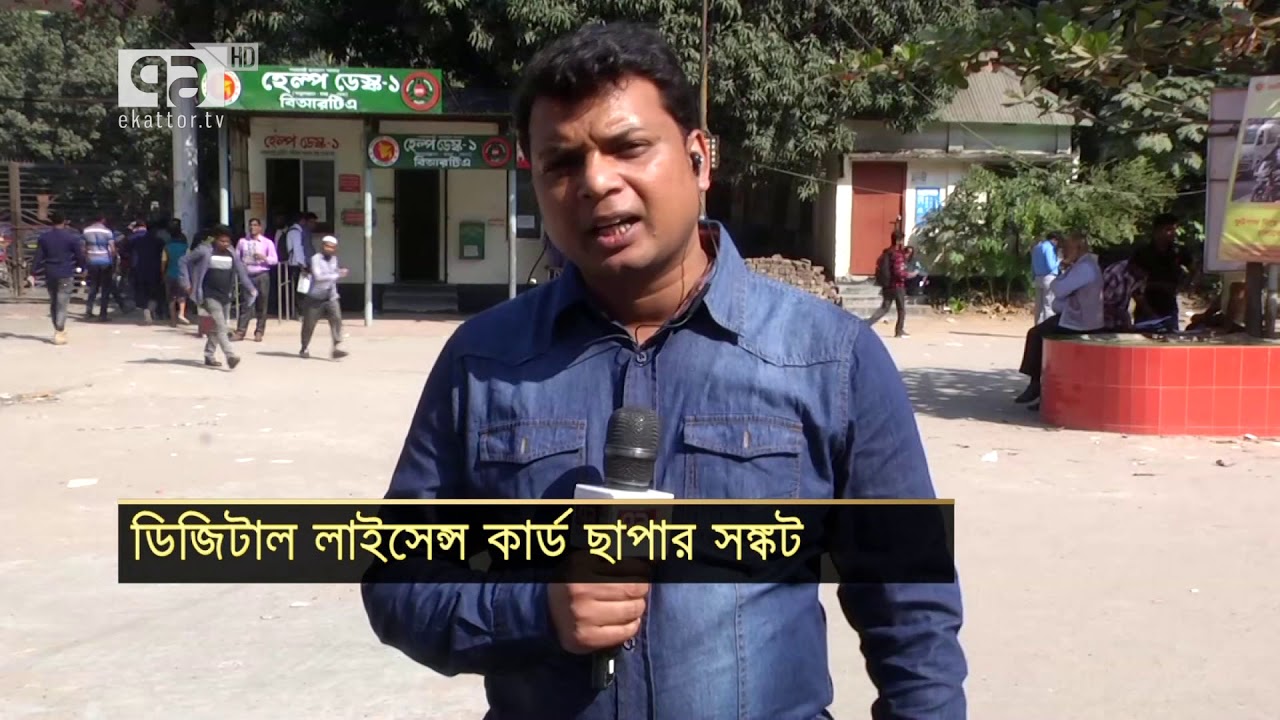 বিআরটিএতে লাইসেন্স পাচ্ছেন না ৫ লাখ গ্রাহক | BRTA | Digital Licence | News | Ekattor TV