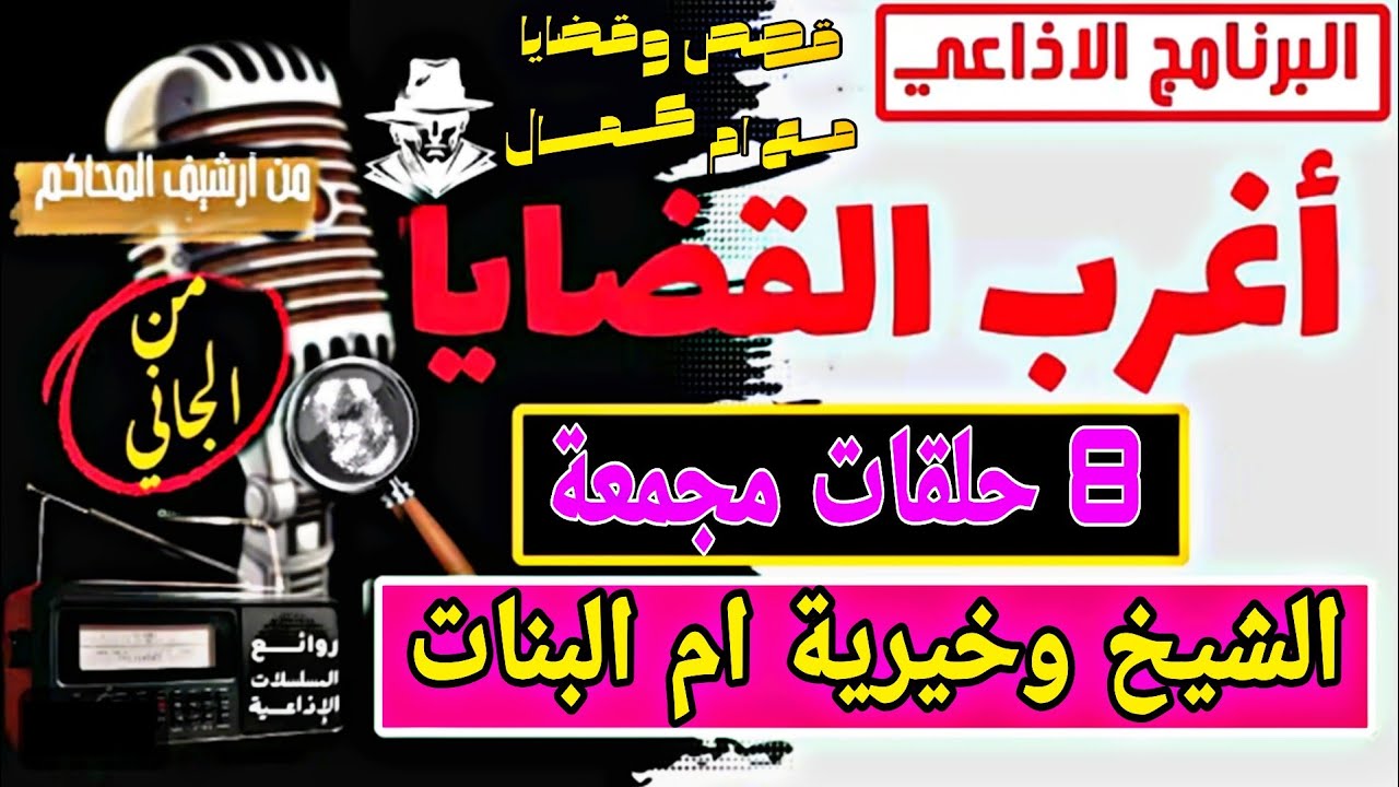 اغرب القضايا⚖️ حكاية الشيخ وخيرية أم البنات🎙️📻 متعة المسلسلات الإذاعية📽️🎬 حدث في مصر🇪🇬 تشويق🎥 إثارة🔥