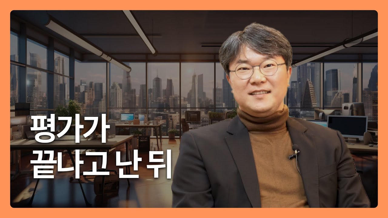 [자기계발편] 인사평가 잘 받는 3가지 방법 - (인사평가 1편)