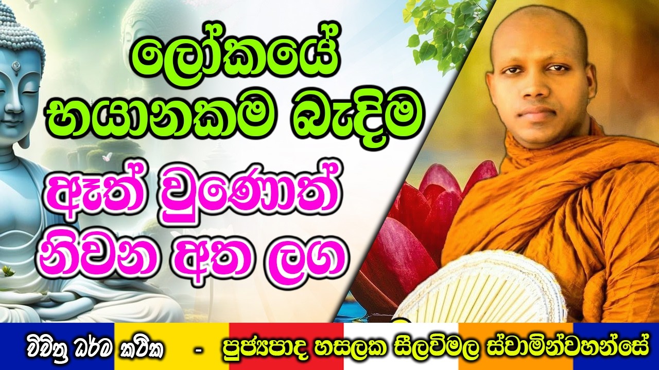 ලෝකයේ භායානකම බැදිම  | Hasalaka Seelawimala Thero | #darmadeshana
