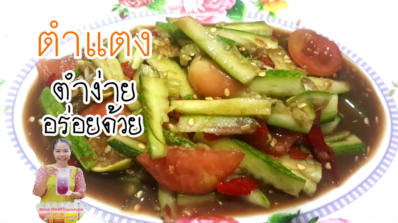 ตำแตง🥒🥒🍅🍅🌶/สอนตำส้มตำเมนูที่3/ตำง่าย อร่อยด้วย/ชวนตำกิน ตำขาย/Byชวนเพื่อนแชร์