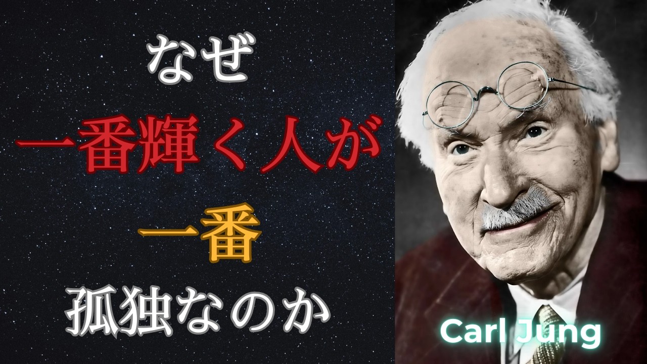 【注意】なぜ強すぎるオーラは孤独を招くのか | カール・ユングが解説
