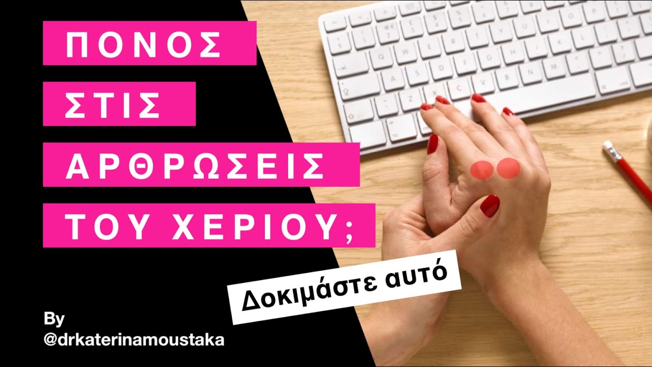 #125 ΤΙ ΚΑΝΩ ΓΙΑ ΠΟΝΟ ΣΤΙΣ ΑΡΘΡΩΣΕΙΣ ΤΟΥ ΧΕΡΙΟΥ - TRIGGER POINTS RELEASE (ΜΕΣΟΣΤΕΟΙ ΠΑΛΑΜΙΑΙΟΙ)