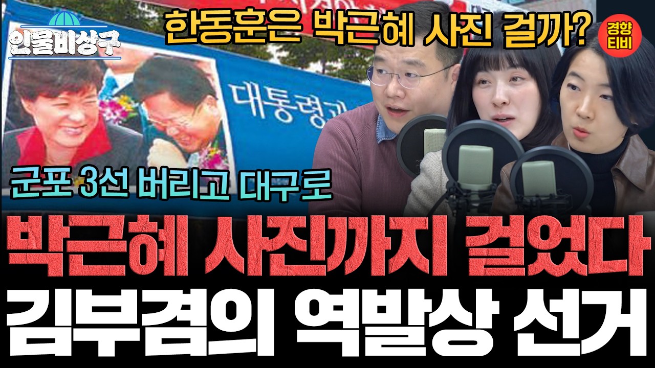 박근혜 사진까지 걸었다 &lsquo;김부겸의 역발상 선거&rsquo;! 한동훈은 대구 나오면 박근혜 사진 걸까?  (인물비상구 클립 김부겸 편)
