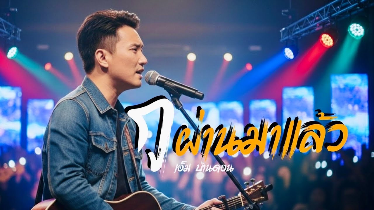 กูผ่านมาแล้ว-เอ็ม บ้านดอน | ลูกทุ่งอินดี้เพื่อชีวิต| สัจธรรม | LIVE & RAW | Jang Wa MUSIC