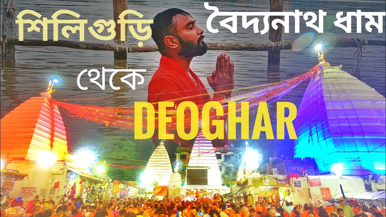 SILIGURI TO DEOGHAR 2023 || BABADHAM || বৈদ্যনাথ ধাম || কিভাবে যাবেন?? || All details in Bengali