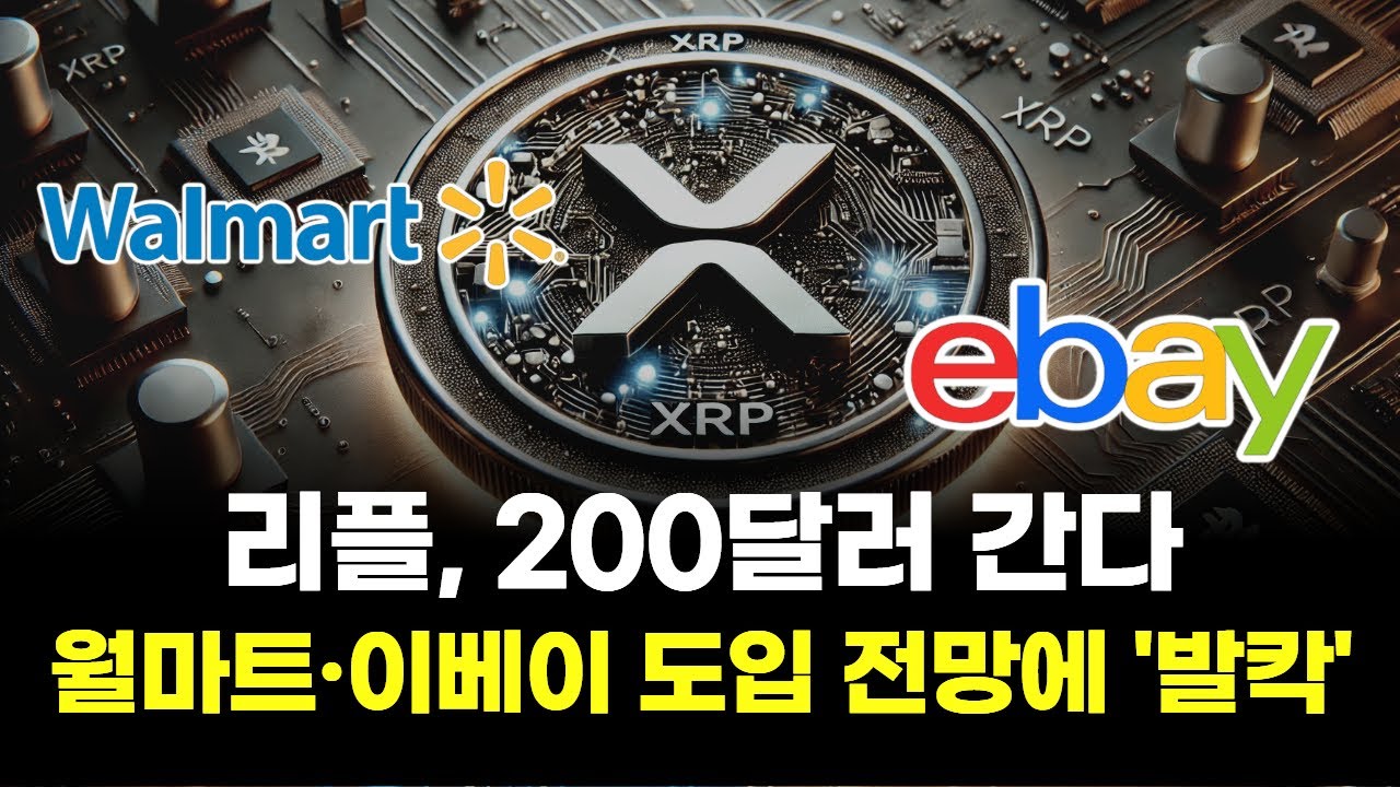 리플, 200달러 간다&hellip;월마트&middot;이베이 도입 전망에 '발칵'