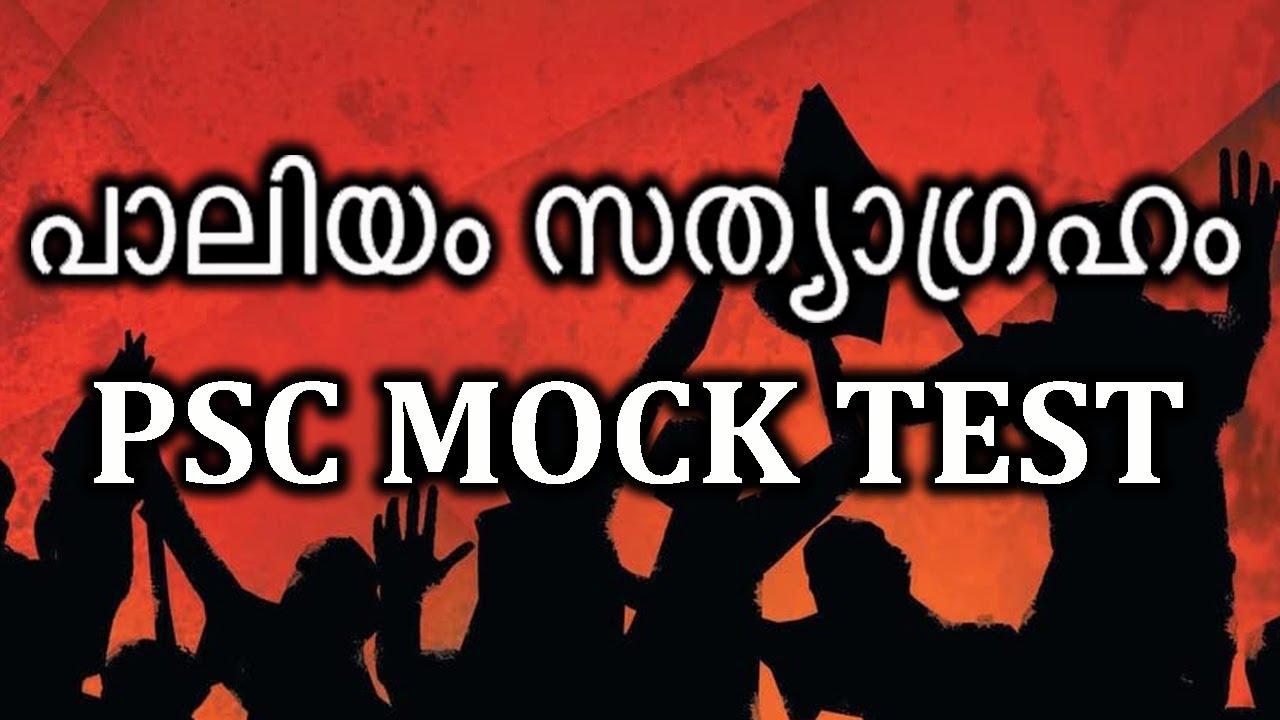 പാലിയം സത്യാഗ്രഹം / കേരളത്തിലെ ദേശീയ പ്രസ്ഥാനങ്ങൾ/ PSC MOCK TEST