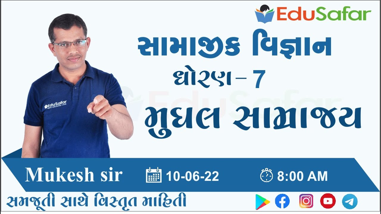 મુઘલ સામ્રાજ્ય  | સામાજીક વિજ્ઞાન | ધોરણ - 7 | Mukesh Dervaliya