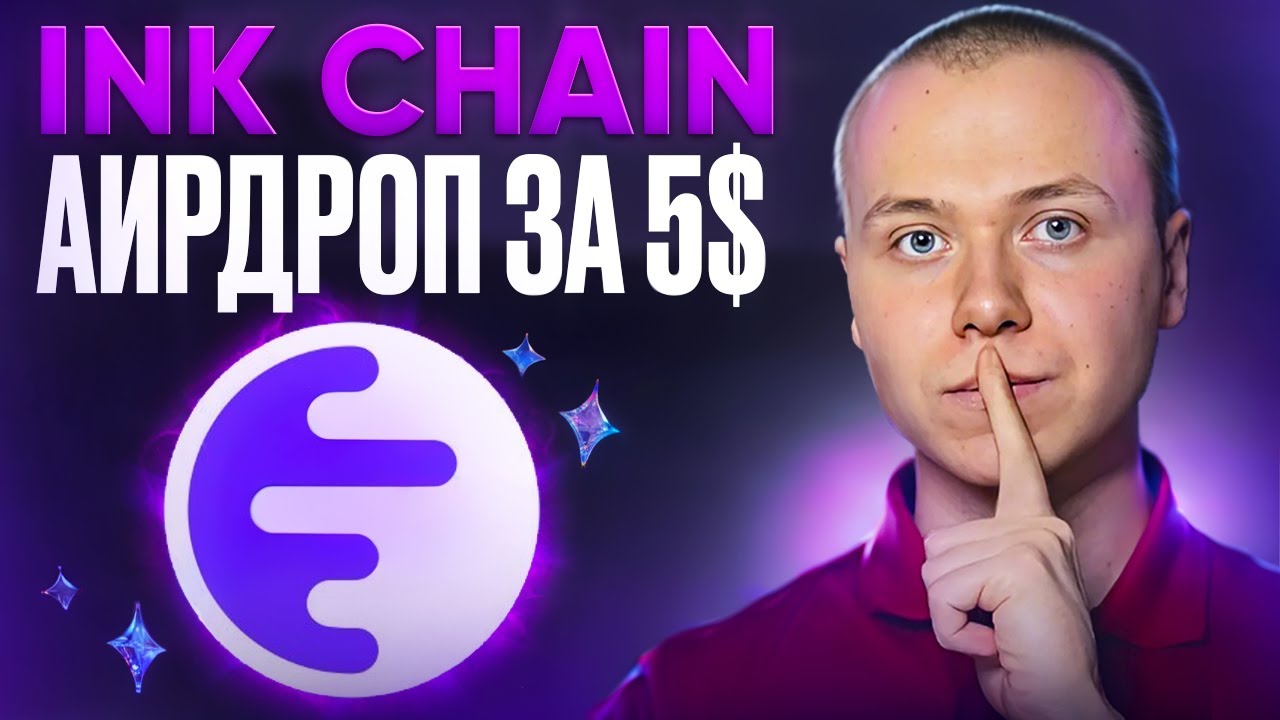 INK Airdrop | Как получить аирдроп от INK за 5$
