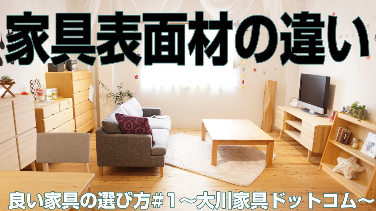 良い家具の選び方#1：家具表面材の違い【大川家具ドットコム】