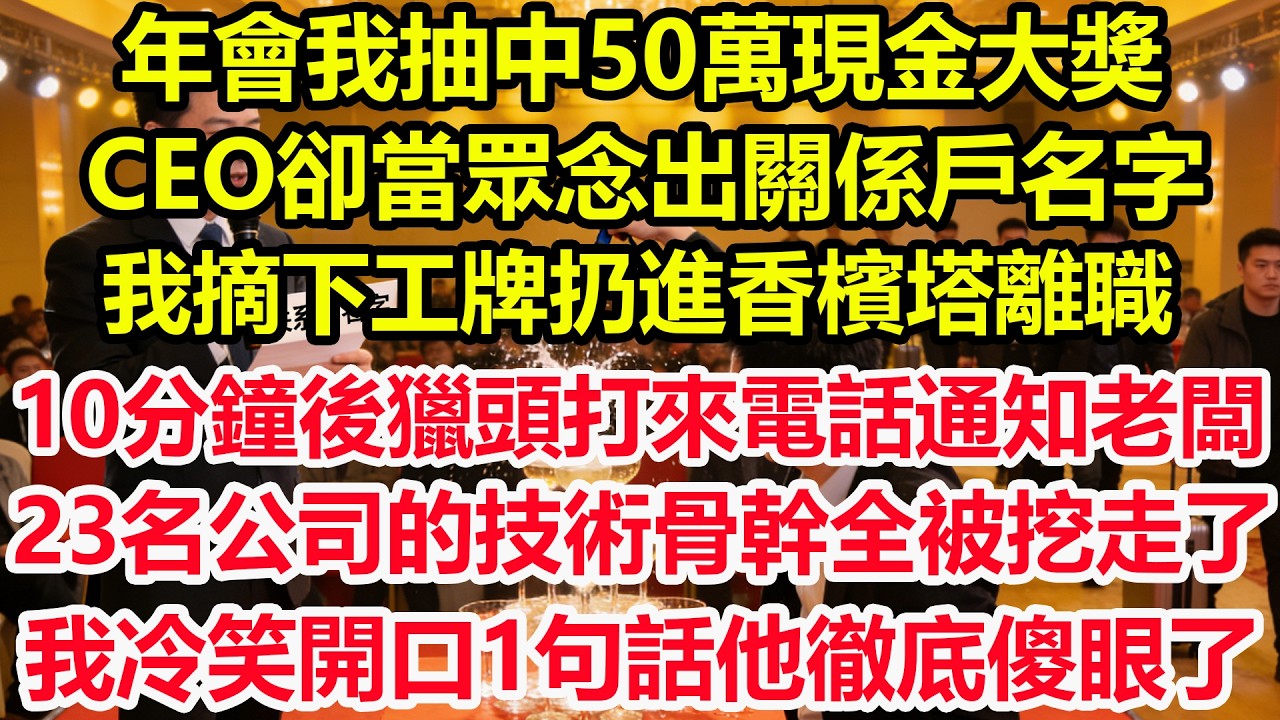 年會我抽中50萬現金大獎，CEO卻當眾念出關係戶名字，我摘下工牌扔進香檳塔離職，10分鐘後獵頭打來電話通知老闆，23名公司的技術骨幹全被挖走了，我冷笑開口1句話他徹底傻眼了！#情感 #爽文 #職場